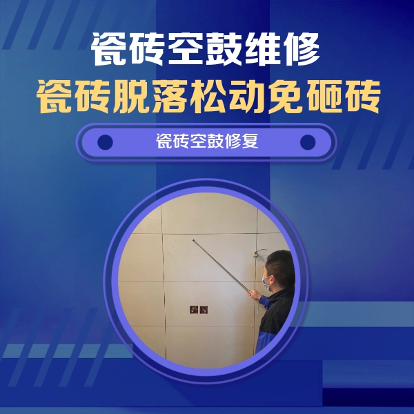 大竹瓷砖空鼓维修公司分享轻微边角空鼓需要修吗？专业师傅深度解答